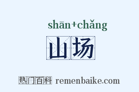 山场是什么意思的图片